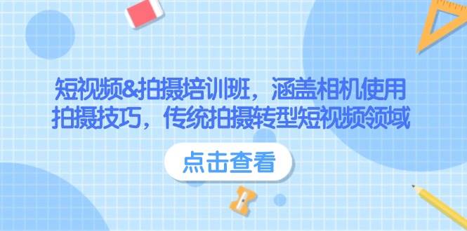 短视频&拍摄培训班，涵盖相机使用、拍摄技巧，传统拍摄转型短视频领域 - 福缘网项目