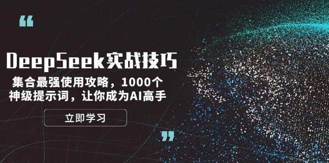 DeepSeek实战技巧：集合最强使用攻略，1000个神级提示词，让你成为AI高手 - 福缘网项目