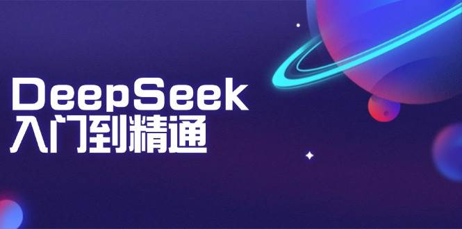 DeepSeek入门到精通：掌握文本生成、知识推理与编程辅助，提升AI应用能力 - 福缘网项目