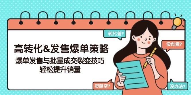 高转化&发售爆单策略，爆单发售与批量成交裂变技巧，轻松提升销量 - 福缘网项目