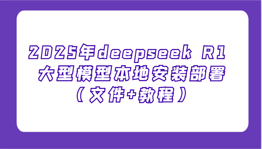 2025年deepseek R1 大型模型本地安装部署，新手也能快速上手！ - 福缘网项目