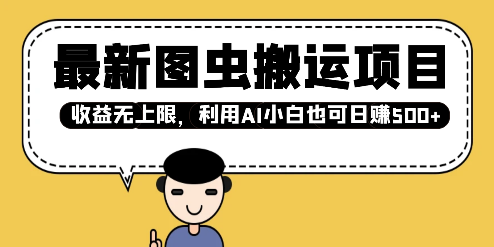 最新图虫搬运项目，收益无上限，利用AI小白也可日赚500+ - 福缘网项目