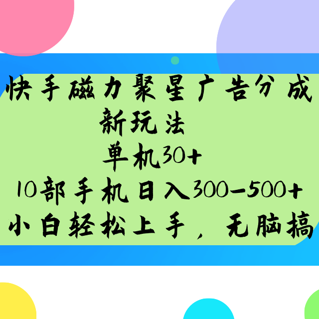 快手磁力聚星广告分成新玩法，单机30+，10部手机日入300-500+ - 福缘网项目