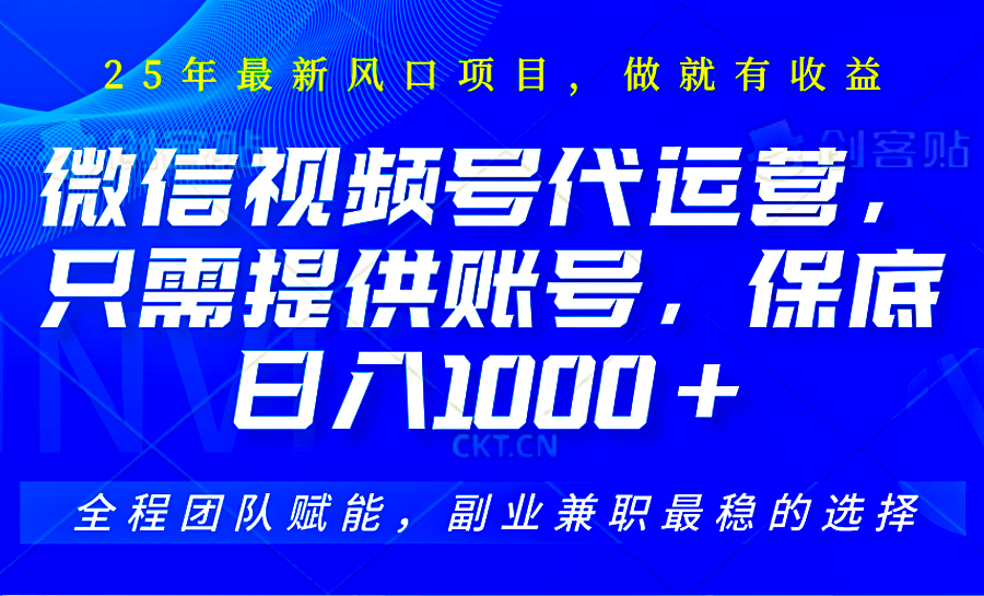 视频号代运营，只需提供账号，无需剪辑、直播和运营，坐收佣金单日保底1000+ - 福缘网项目