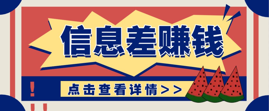 利用信息差赚钱项目，零成本每单都是纯利润！适合新手小白，日赚无上限 - 福缘网项目