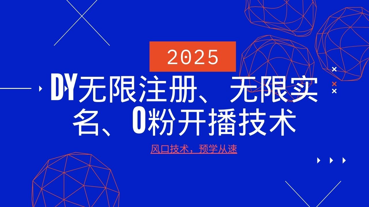 2025最新DY无限注册、无限实名、0分开播技术，风口技术预学从速 - 福缘网项目