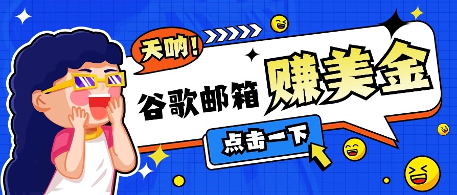 利用谷歌邮箱无脑看广告，零成本零门槛，轻松赚美金日收益50+ - 福缘网项目