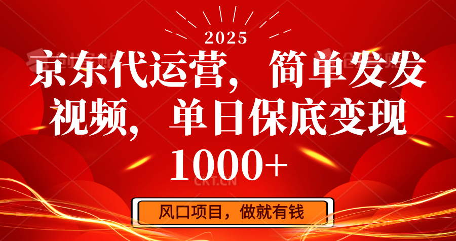 京东代运营，简单发发视频，单日保底变现1000+ - 福缘网项目