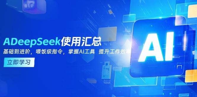 DeepSeek使用汇总，基础到进阶，提示词技巧，掌握AI工具 提升工作效率 - 福缘网项目
