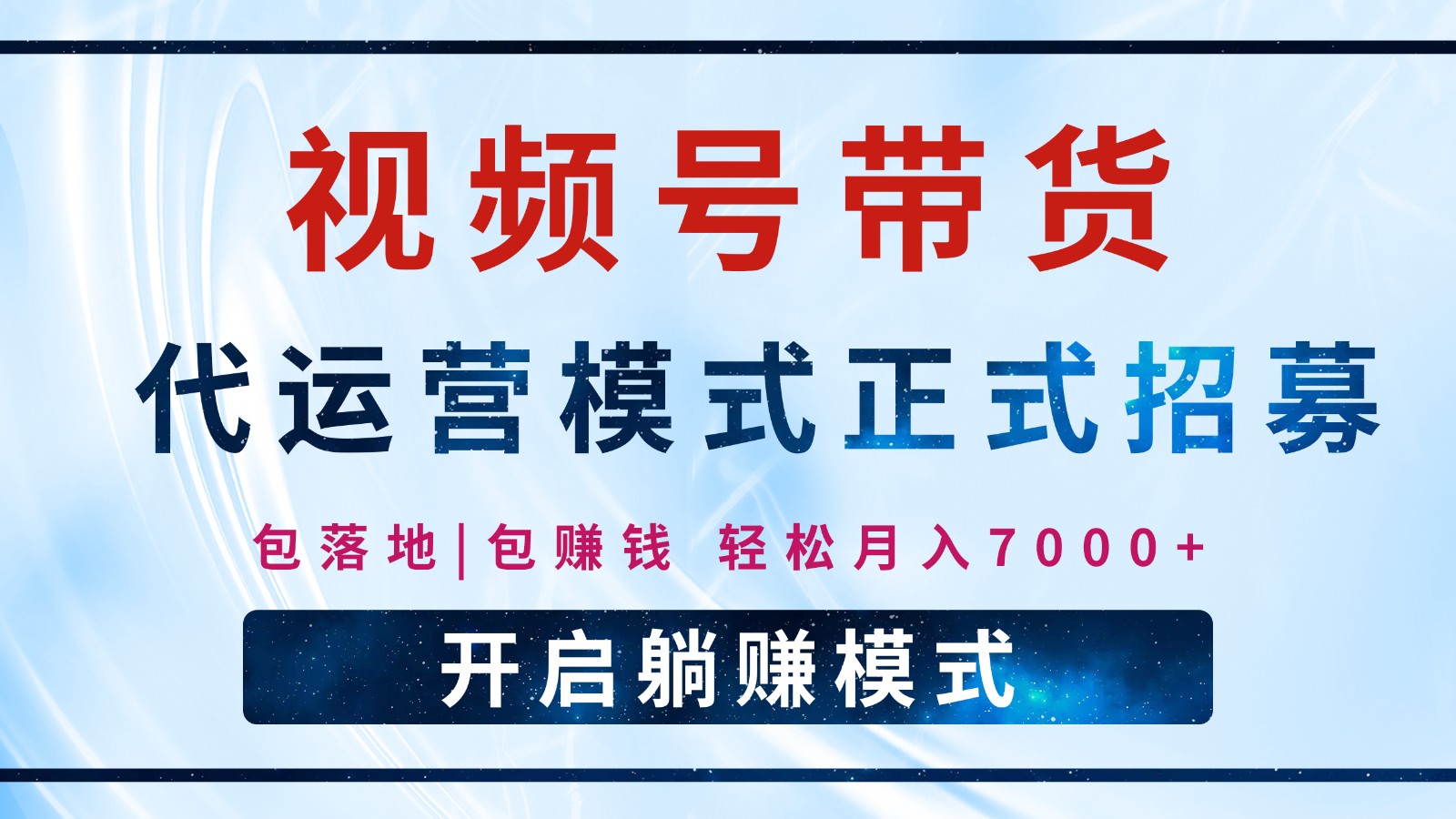 【视频号代运营】全程托管计划招募，躺赚模式，单月轻松变现7000+ - 福缘网项目
