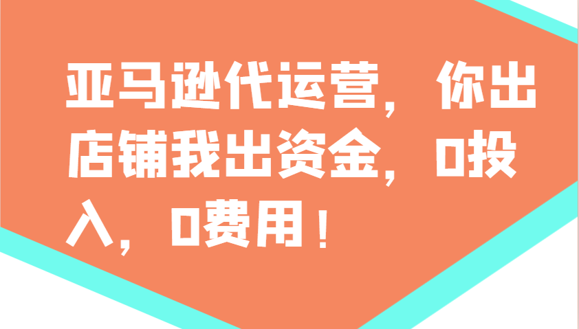 亚马逊代运营，你出店铺我出资金，0投入，0费用，无责任每天300分红，赢亏我承担 - 福缘网项目