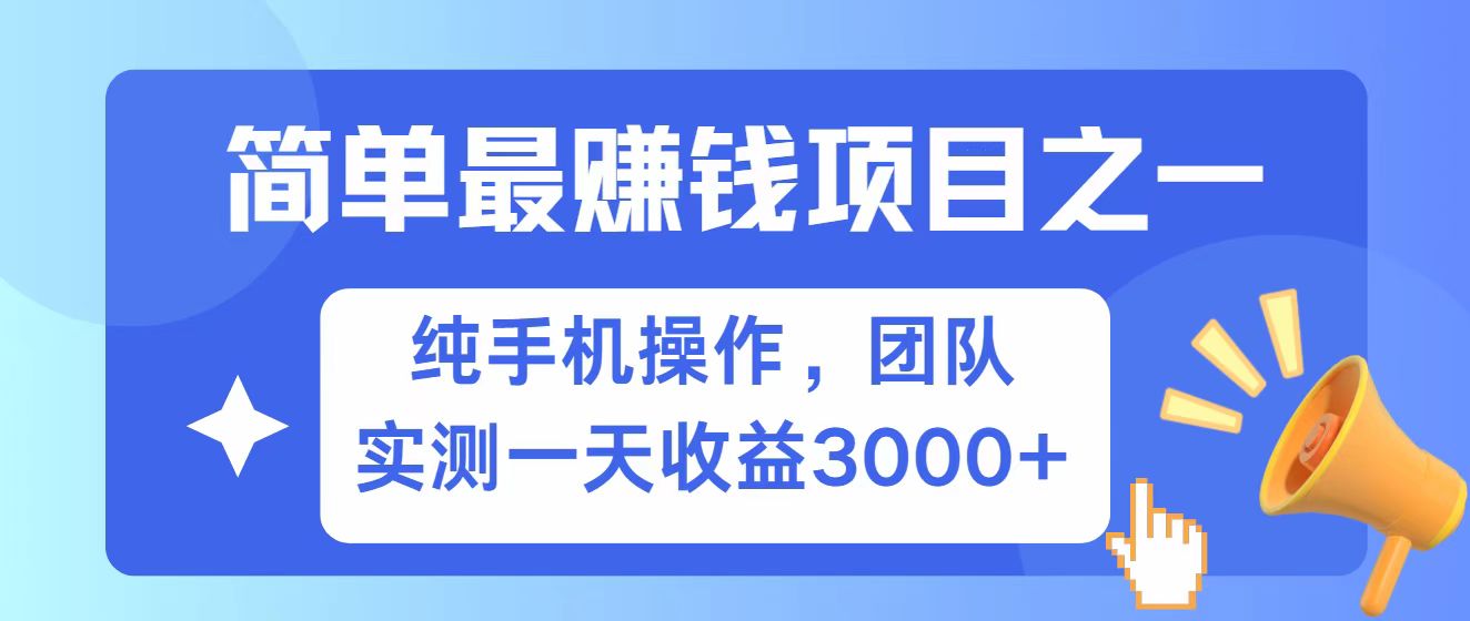 全网首发！7天赚了2.6w，小白必学，赚钱项目！ - 福缘网项目