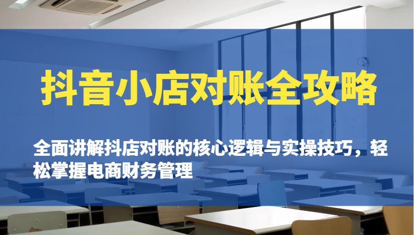 抖音小店对账全攻略：全面讲解抖店对账的核心逻辑与实操技巧，轻松掌握电商财务管理 - 福缘网项目