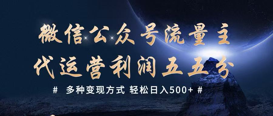 公众号流量主代运营  多种变现方式 轻松日入500+ - 福缘网项目