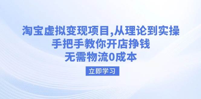 淘宝虚拟变现项目，从理论到实操，手把手教你开店挣钱，无需物流0成本 - 福缘网项目