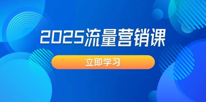 2025流量营销课：直击业绩卡点, 拓客新策略, 提高转化率, 设计生意模式 - 福缘网项目