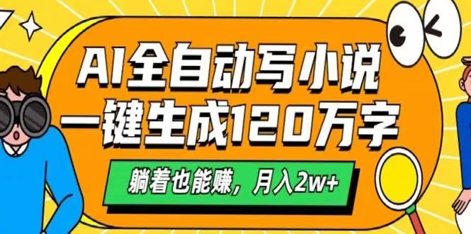 AI自动写小说，一键生成120万字，躺着也能赚，月入2w+ - 福缘网项目