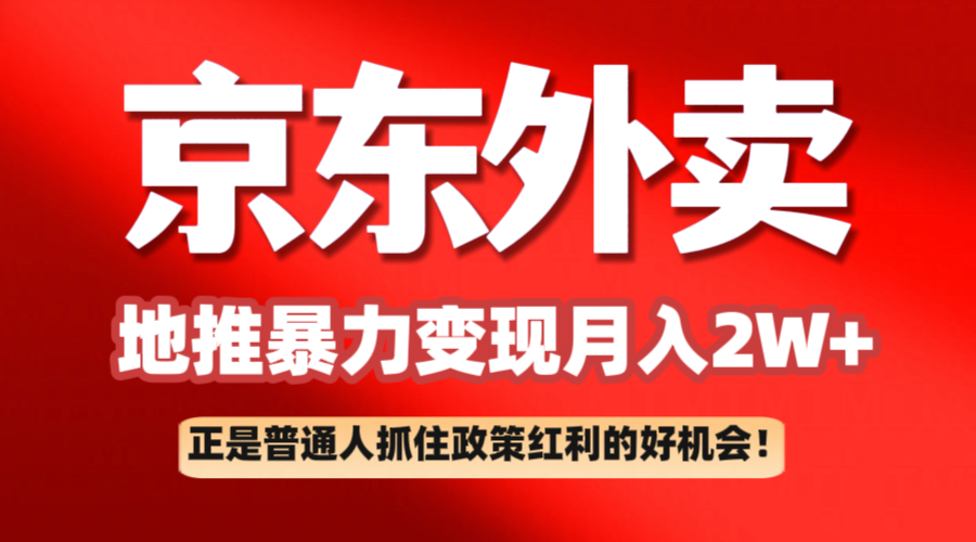 京东外卖地推暴利项目拆解：普通人如何抓住政策红利月入2万+ - 福缘网项目