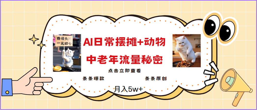 2025爆火AI摆摊日记+动物＝中老年流量密码，日入300+，3分钟一条原创，实测项目 - 福缘网项目