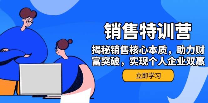 销售训练营，揭秘销售核心本质，助力财富突破，实现个人企业双赢 - 福缘网项目