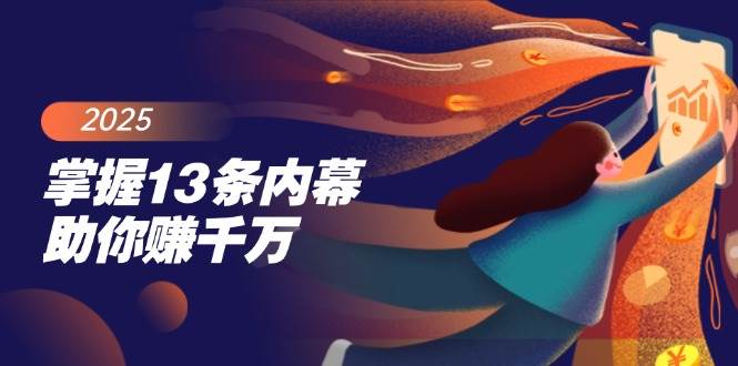 掌握13条内幕助你赚千万，把握财富密码，特别是最后四条 - 福缘网项目