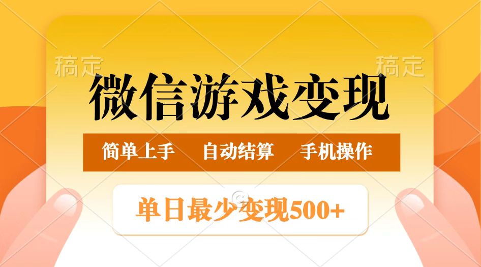 微信游戏变现玩法，单日最低500+，正常日入800+，简单易操作 - 福缘网项目