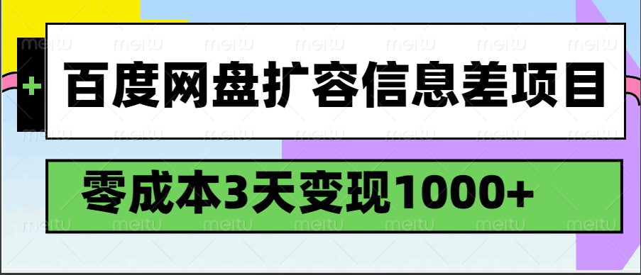 百度网盘扩容信息差项目，零成本，3天变现1000+ - 福缘网项目