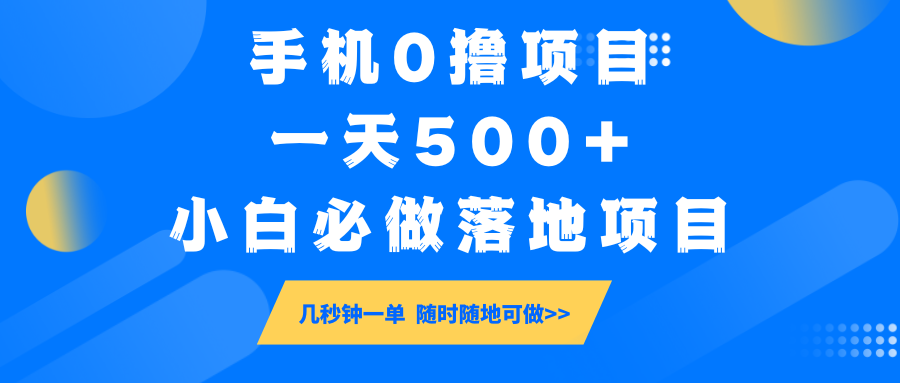 手机0撸项目，一天500+，小白必做落地项目 几秒钟一单，随时随地可做 - 福缘网项目
