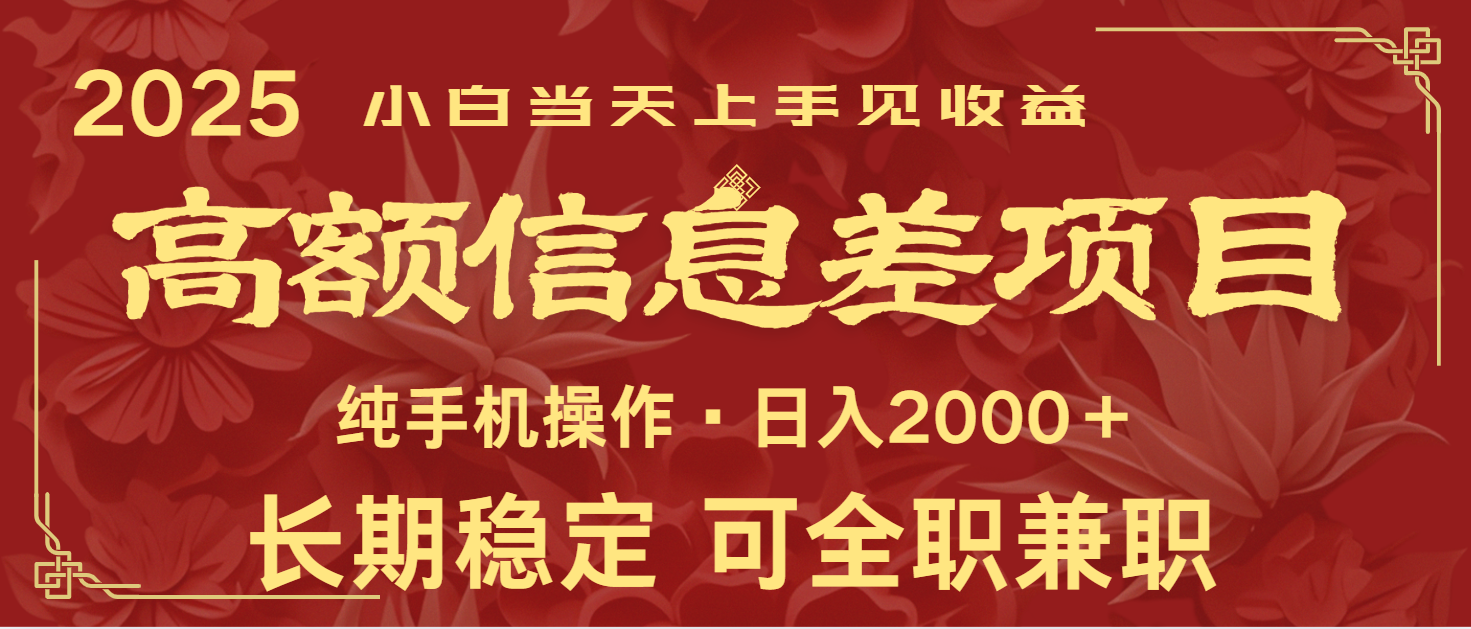 日入2000+  高额信息差项目 全年长久稳定暴利   新人当天上手见收益 - 福缘网项目
