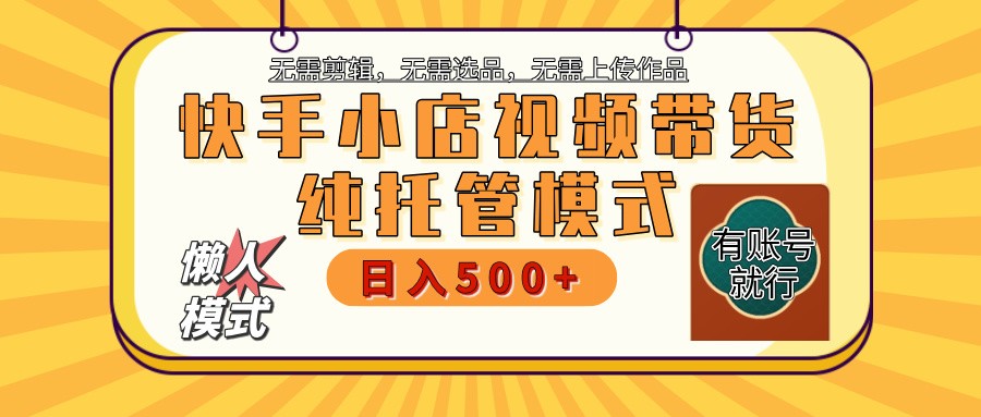 快手小店托管带货 2025新风口 批量自动剪辑爆款 月入5000+ 上不封顶 - 福缘网项目