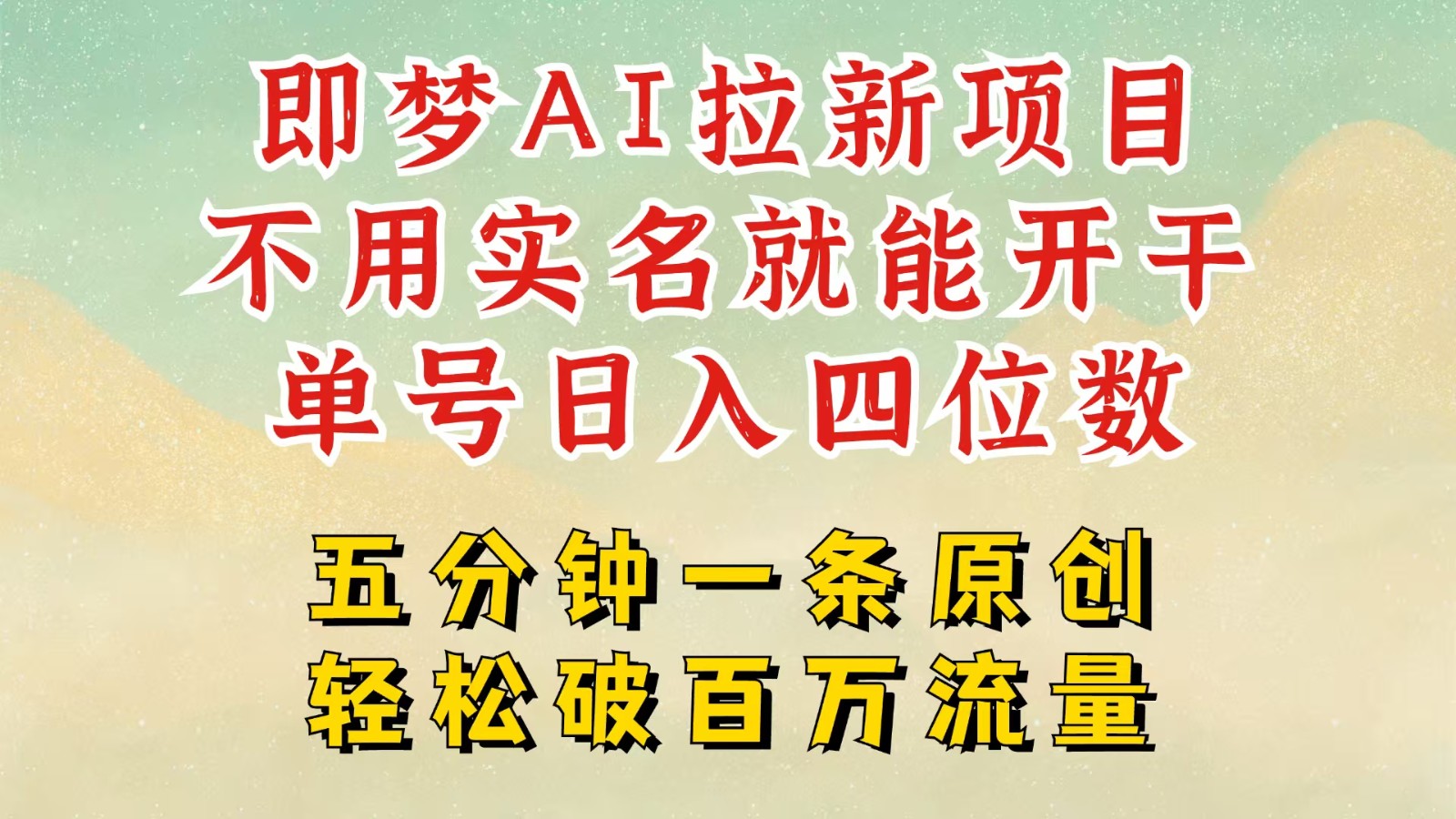 2025抖音新项目，即梦AI拉新，不用实名就能做，几分钟一条原创作品，全职日入四五位数 - 福缘网项目