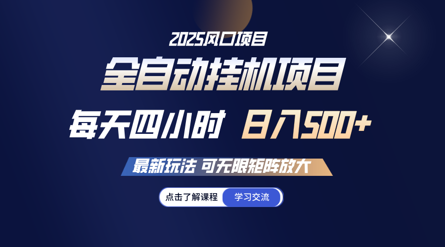全自动挂机 每天四小时日入500+ 可无限放大 - 福缘网项目
