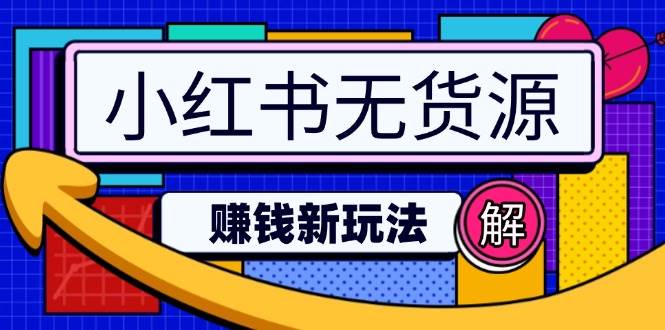 小红书无货源赚钱新玩法：无需涨粉囤货直播，轻松实现日破2w - 福缘网项目