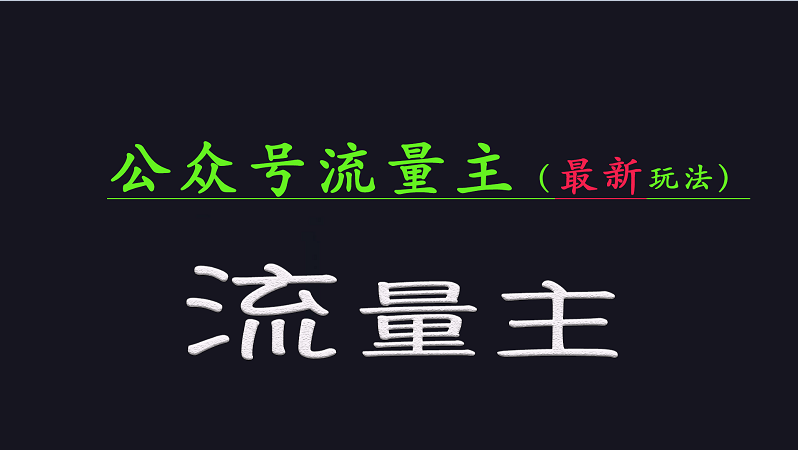 公众号流量全网最新玩法核心，系统讲解各种先进玩法和稳定收益的方法 - 福缘网项目