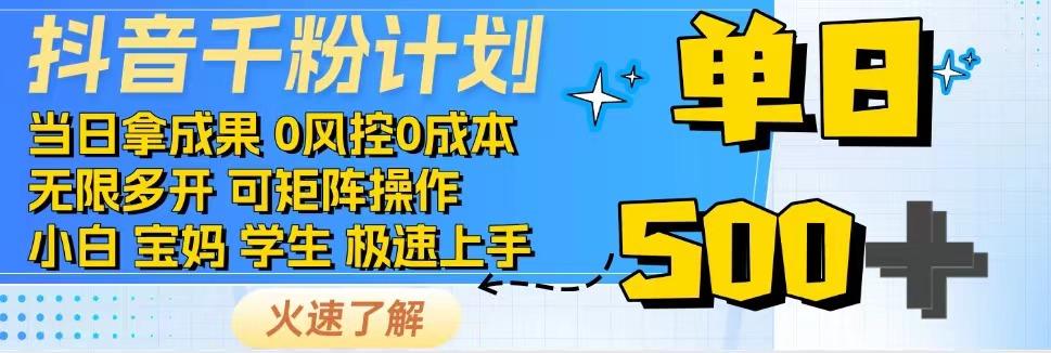 抖音千粉计划，日入500+，包落地，当日拿成果 - 福缘网项目