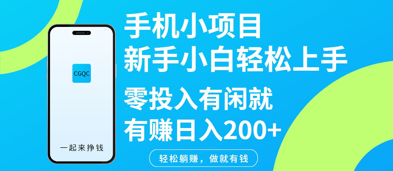 手机小项目新手小白轻松上手零投入有闲就有赚日入200+ - 福缘网项目