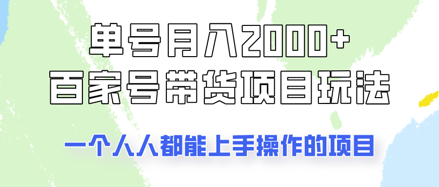 单号单月2000+的百家号带货玩法，一个人人能做的项目！ - 福缘网项目