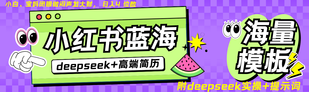 Deepseek+小红书简历蓝海赛道 日入无上限  24小时自动发货 零成本 不限时间地点 - 福缘网项目