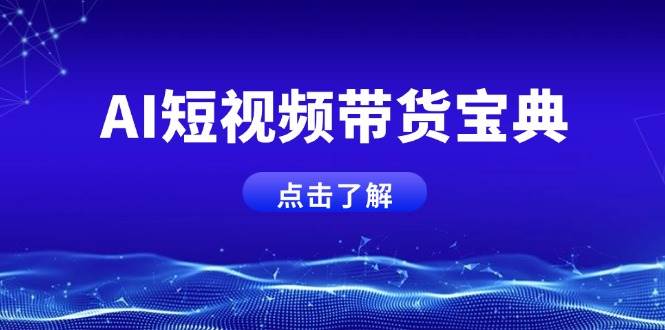 AI短视频带货宝典，智能生成话术，矩阵账号运营思路全解析！ - 福缘网项目