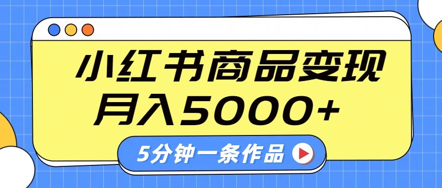 小红书字幕作品玩法，商单变现月入5000+，5分钟一条作品 - 福缘网项目
