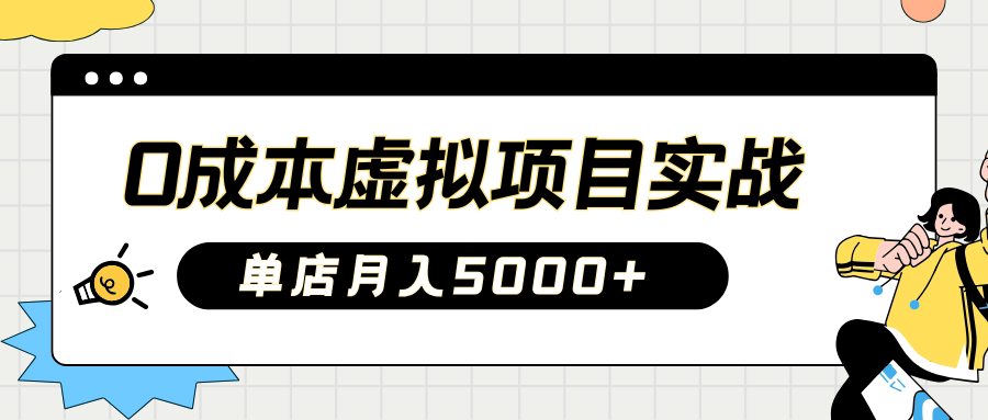 2025淘宝虚拟项目实操指南：0成本开店，新手单店月入5000+【5节系列课程】 - 福缘网项目