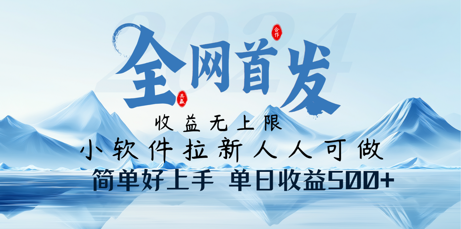 小软件拉新纯福利项目人人可做简单好上手一天收益500+ - 福缘网项目