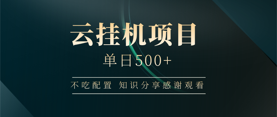云挂机项目单日500+，不吃任何配置，有手即可操作，知识分享感谢观看 - 福缘网项目