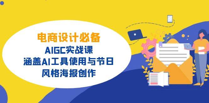 电商设计必备！AIGC实战课，涵盖AI工具使用与节日、风格海报创作 - 福缘网项目