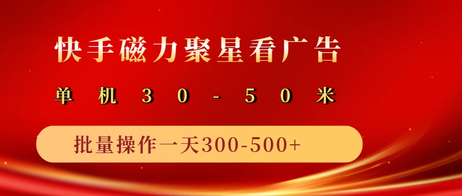 2025磁力聚星广告分成新玩法，单机50+，10部手机矩阵操作日入500+ - 福缘网项目
