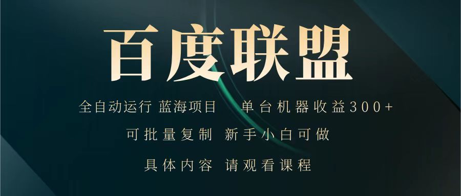 百度联盟 全自动运行 运行稳定  单机300+ 项目稳定  新手 小白可做 - 福缘网项目