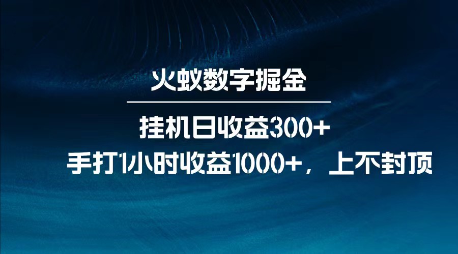 全网独家玩法，全新脚本挂机日收益300+，每日手打1小时收益1000+ - 福缘网项目