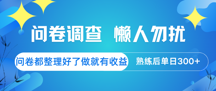 问卷调查  懒人勿扰 问卷都整理好了，做就有收益，熟练后日入300+ - 福缘网项目