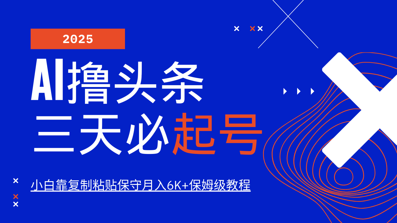 AI撸头条三天必起号，纯原创情感故事，每天搬砖10分钟，小白靠复制粘贴保守月入6K+ - 福缘网项目