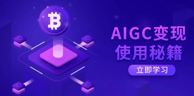 AIGC变现使用秘籍：从了解ChatGPT底层逻辑开始，开启高效智能之旅 - 福缘网项目